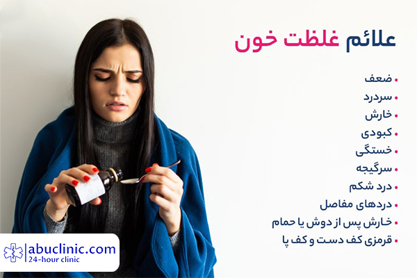 علائم غلظت خون + مهم ترین راهکار برای درمان آن