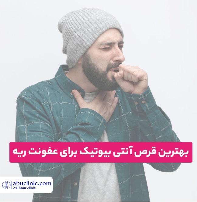 علائم عفونت ریه + بهترین قرص آنتی بیوتیک برای عفونت ریه