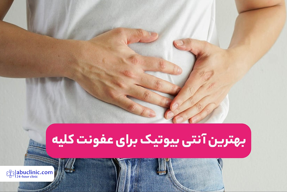 علائم عفونت کلیه+بهترین آنتی بیوتیک برای عفونت کلیه